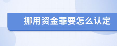 挪用资金罪要怎么认定