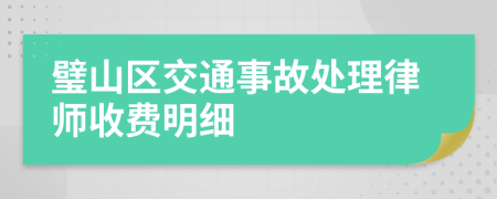 璧山区交通事故处理律师收费明细