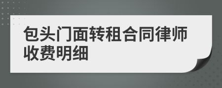 包头门面转租合同律师收费明细