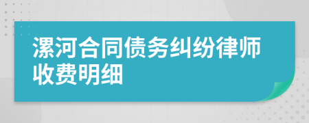 漯河合同债务纠纷律师收费明细