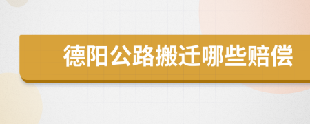 德阳公路搬迁哪些赔偿