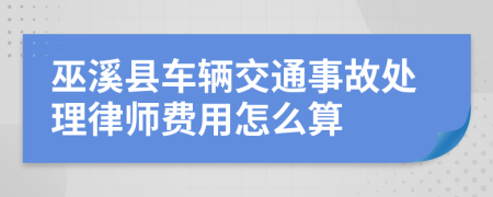 巫溪县车辆交通事故处理律师费用怎么算