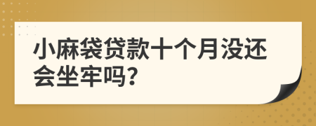 小麻袋贷款十个月没还会坐牢吗？