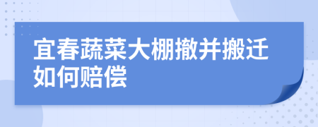 宜春蔬菜大棚撤并搬迁如何赔偿