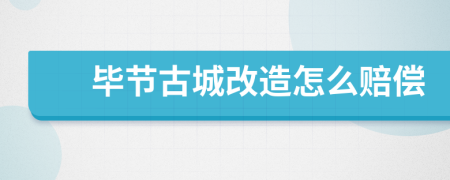 毕节古城改造怎么赔偿