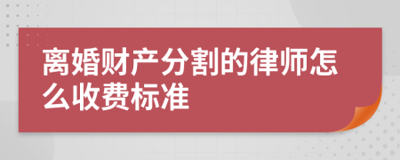 离婚财产分割的律师怎么收费标准