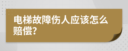 电梯故障伤人应该怎么赔偿？