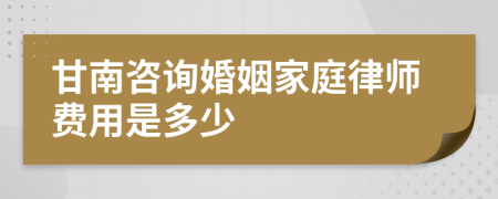 甘南咨询婚姻家庭律师费用是多少