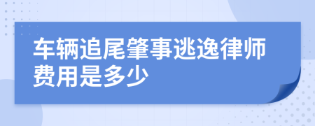车辆追尾肇事逃逸律师费用是多少