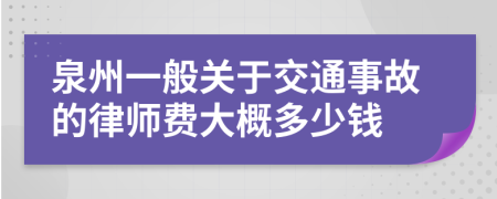 泉州一般关于交通事故的律师费大概多少钱