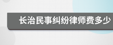 长治民事纠纷律师费多少