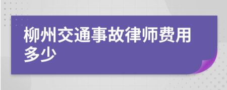 柳州交通事故律师费用多少