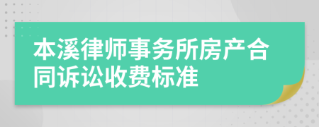 本溪律师事务所房产合同诉讼收费标准