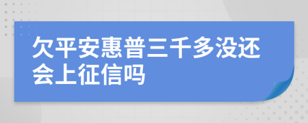 欠平安惠普三千多没还会上征信吗