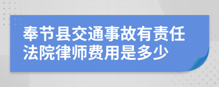 奉节县交通事故有责任法院律师费用是多少