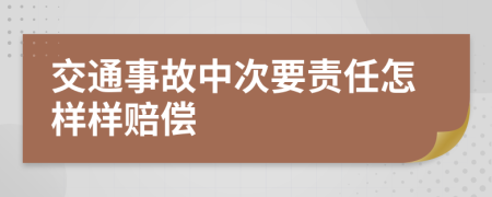 交通事故中次要责任怎样样赔偿