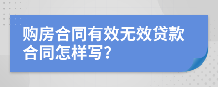 购房合同有效无效贷款合同怎样写？