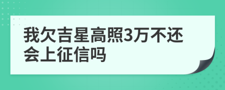 我欠吉星高照3万不还会上征信吗