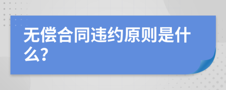 无偿合同违约原则是什么？