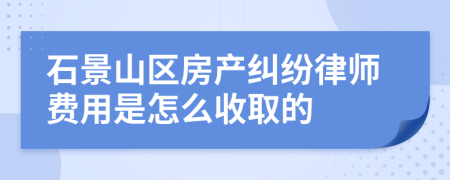 石景山区房产纠纷律师费用是怎么收取的