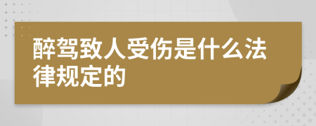 醉驾致人受伤是什么法律规定的