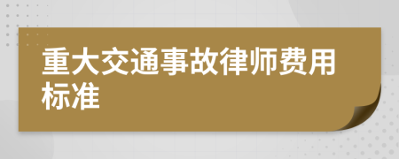 重大交通事故律师费用标准