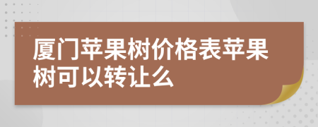 厦门苹果树价格表苹果树可以转让么
