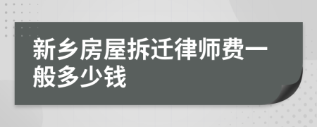 新乡房屋拆迁律师费一般多少钱