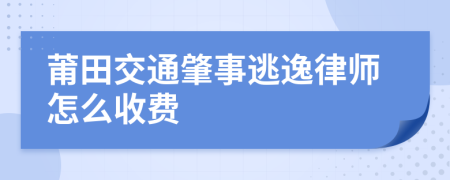 莆田交通肇事逃逸律师怎么收费