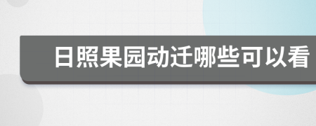 日照果园动迁哪些可以看