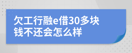 欠工行融e借30多块钱不还会怎么样