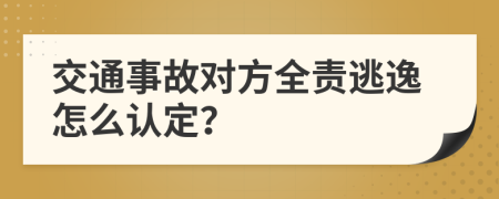 交通事故对方全责逃逸怎么认定？