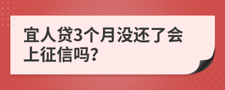 宜人贷3个月没还了会上征信吗？