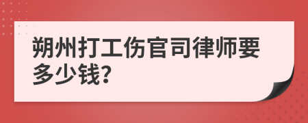 朔州打工伤官司律师要多少钱？
