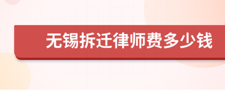 无锡拆迁律师费多少钱