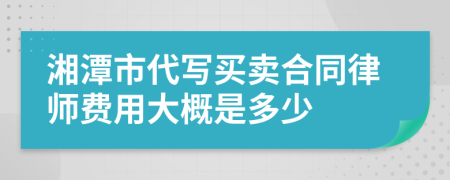 湘潭市代写买卖合同律师费用大概是多少