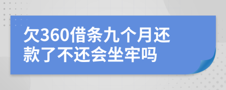 欠360借条九个月还款了不还会坐牢吗