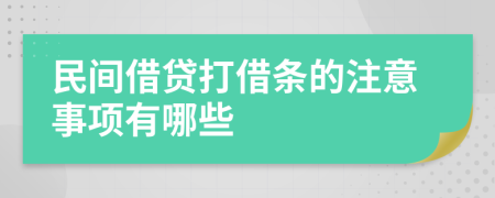 民间借贷打借条的注意事项有哪些