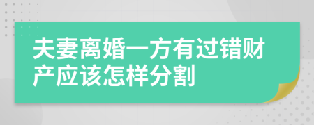 夫妻离婚一方有过错财产应该怎样分割