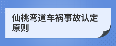 仙桃弯道车祸事故认定原则