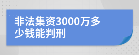 非法集资3000万多少钱能判刑