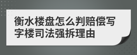 衡水楼盘怎么判赔偿写字楼司法强拆理由