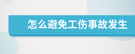 怎么避免工伤事故发生