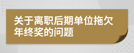 关于离职后期单位拖欠年终奖的问题