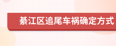 綦江区追尾车祸确定方式
