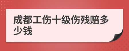 成都工伤十级伤残赔多少钱