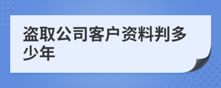 盗取公司客户资料判多少年