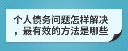 个人债务问题怎样解决，最有效的方法是哪些