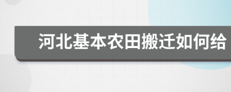 河北基本农田搬迁如何给