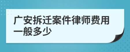 广安拆迁案件律师费用一般多少